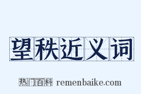 望秩近义词是什么意思的图片